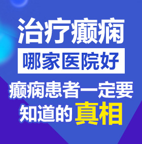 美女插在线观看网站北京治疗癫痫病医院哪家好