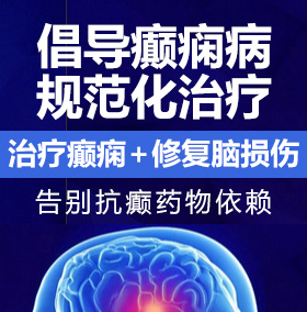 用鸡巴插美女尿口网站全癫痫病能治愈吗